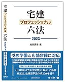 宅建プロフェッショナル六法 2023