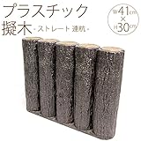 プラスチック　擬木　ストレート　連杭　W41cm×H30cm　5個セット