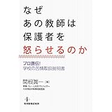 なぜあの教師は保護者を怒らせるのか プロ直伝! 学校の苦情取扱説明書
