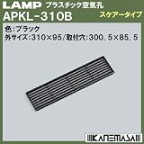 スガツネ(LAMP) プラスチック空気孔 スケアータイプAPKL-310型 ブラック （APKL-310B）
