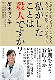私がしたことは殺人ですか？