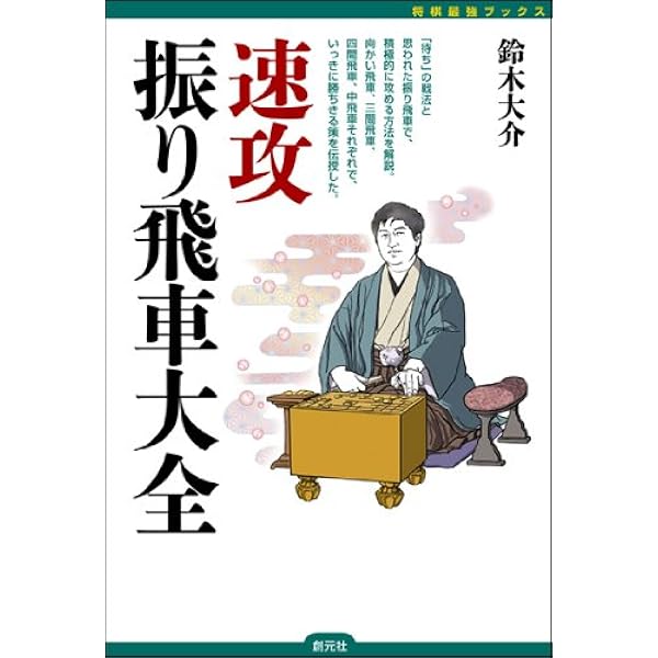 明快相振り飛車:勝てる! 戦法集 (将棋最強ブックス) | 鈴木 大介