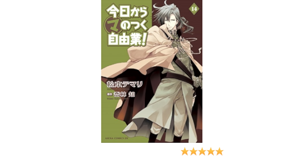 今日から マ のつく自由業 14 あすかコミックスdx 松本 テマリ 喬林 知 少女マンガ Kindleストア Amazon