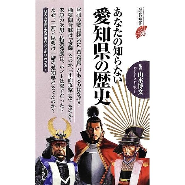 愛知県の歴史 (県史 23) | 三鬼 清一郎 |本 | 通販 | Amazon