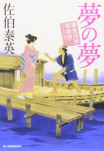 佐伯泰英:夢の夢: 鎌倉河岸捕物控15の巻 (ハルキ文庫 さ 8-29 時代小説文庫 鎌倉河岸捕物控 15の巻)