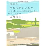孤独か、それに等しいもの (角川文庫)