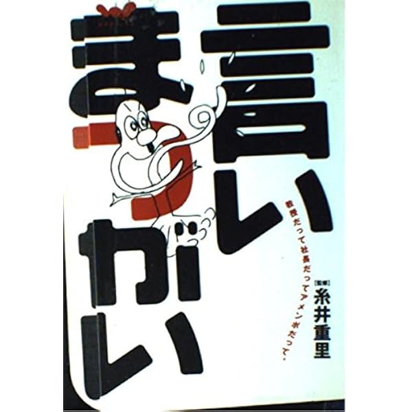 Amazon.co.jp: 金の言いまつがい (新潮文庫) : 重里, 糸井, ほぼ日刊
