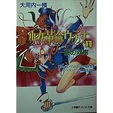 少女革命ウテナ 1 (パレット文庫 お 2-1)