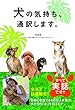 犬の気持ち、通訳します。
