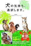 犬の気持ち、通訳します。