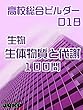生体物質と代謝　100問: 高校総合ビルダー