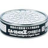 重松 部品 吸収缶 CA104N2/OV