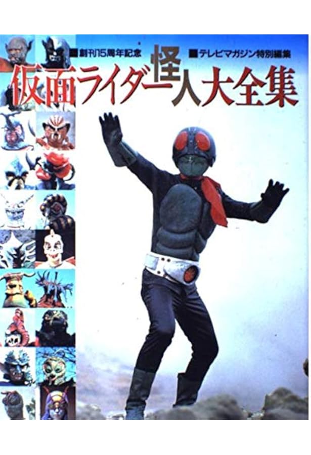テレビマガジン特別編集　仮面ライダー大全集 Amazon.co.jp: 全仮面ライダー大全集 GREAT HISTORIES OF MASKED RIDER