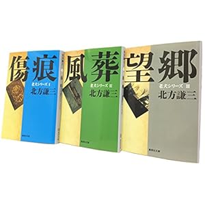 北方謙三 老犬シリーズ全3巻セット (集英社文庫)