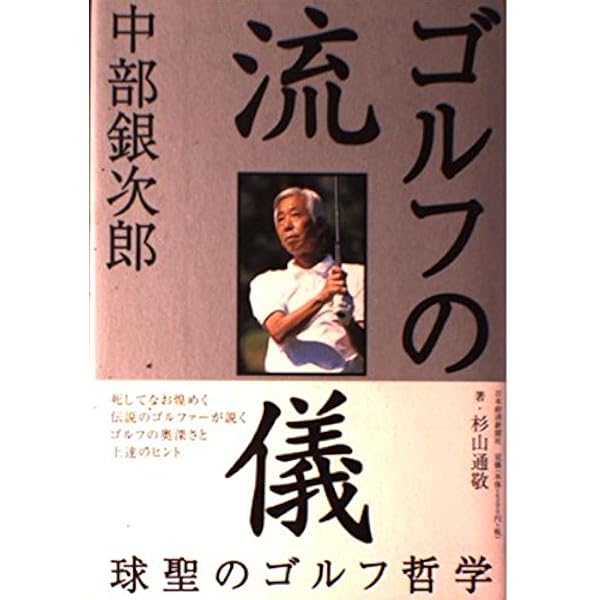 【中古】 ゴルフ花伝書/徳間書店/杉山通敬 ゴルフダイジェスト雑誌・出版情報 「ゴルフ花伝書 ～日本人は