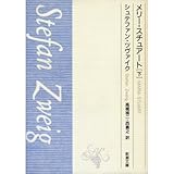 メリー・スチュアート (下)