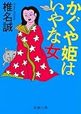 かぐや姫はいやな女 (新潮文庫)