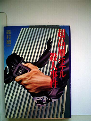 森村誠一:超高層ホテル殺人事件 (1978年) (角川文庫)