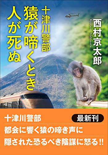 西村京太郎:十津川警部　猿が啼くとき人が死ぬ (双葉文庫)