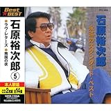 石原裕次郎 5 ( CD2枚組 ) 12CD-1155A