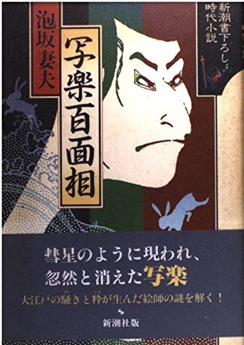 泡坂妻夫:写楽百面相 (新潮書下ろし時代小説)