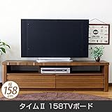 テレビ台 タイム2 158TVボード 脚付 天然木 ローボード 幅158cm