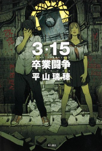 平山瑞穂:３・１５卒業闘争