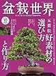 盆栽世界 2018年 10 月号 [雑誌]
