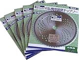 草刈機 刈払機 替刃 安心品質 ＪＩＳ入り 草刈用チップソー255×60P 5枚