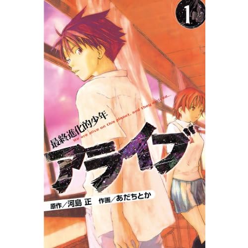 アライブ 最終進化的少年