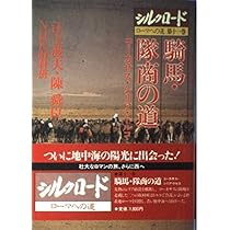 Amazon.co.jp: シルクロード 第1巻: 絲綢之路 : 陳 舜臣, NHK取材班: 本