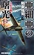 亜細亜の曙光 (3)日米決戦! (RYU NOVELS)