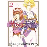 サクラ大戦 漫画版第二部(2) (KCデラックス)