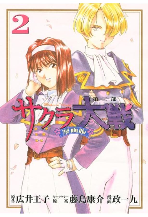 サクラ大戦 漫画版第二部(3) (KCデラックス) | 政 一九, 藤島 康介