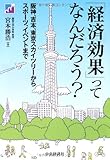 「経済効果」ってなんだろう?
