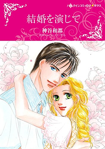 『結婚を演じて』1巻