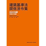 建築基準法関係法令集　2023年版