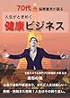 人生がときめく健康ビジネス: ７０代脳梗塞男が語る