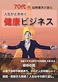 人生がときめく健康ビジネス: ７０代脳梗塞男が語る
