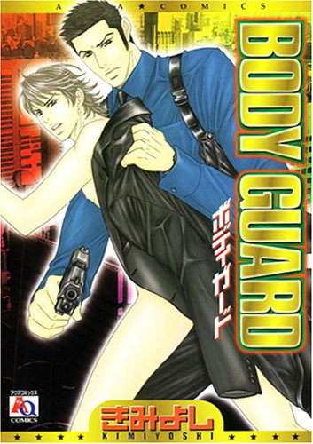 『BODY GUARD』