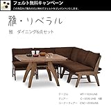 フェルト無料サービス！ミキモク 雅・リベラル LD6点セット 【テーブル、チェア4脚、コーナーチェアのセット】 ブラウン WT11059UNB C-0590UNB CNC-0590UNB