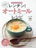マグカップひとつで レンチン!オートミールレシピ