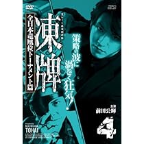 Amazon.co.jp: 凍牌~裏レート麻雀闘牌録~ 全日本竜凰位トーナメント篇