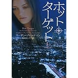 ホット・ターゲット 上 (ヴィレッジブックス)