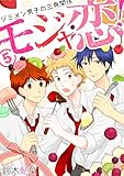 モジャ恋！～ジミメン男子の三角関係～【おまけページ増量・分冊版】 (5) (BL★オトメチカ)