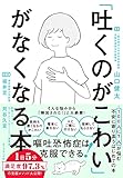「吐くのがこわい」がなくなる本