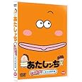 あたしンち ほのぼの×笑える傑作選 [DVD]