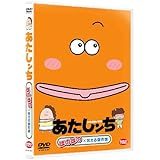 あたしンち ほのぼの×笑える傑作選 [DVD]