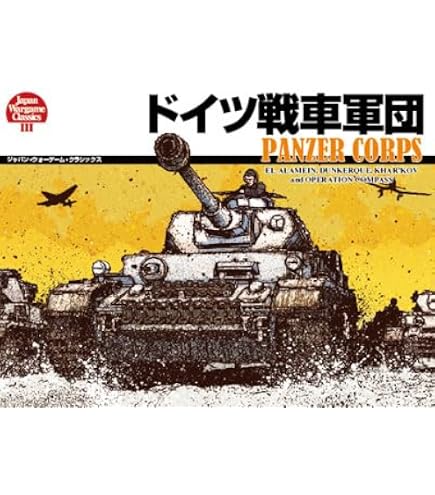 Amazon.co.jp: 独ソ電撃戦 （ジャパン・ウォーゲーム・クラシックス第6