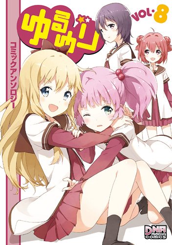 『ゆるゆり コミックアンソロジー』8巻